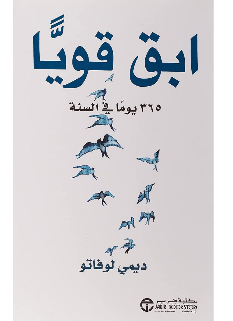 ابق قويا 365 يوم فى السنة